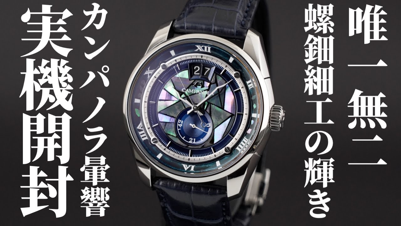【カンパノラ】唯一無二の輝き！職人が手作業で作る漆塗り文字盤が魅力の「メカニカルコレクション 暈響（かさねきょう）」を実機開封レビュー！