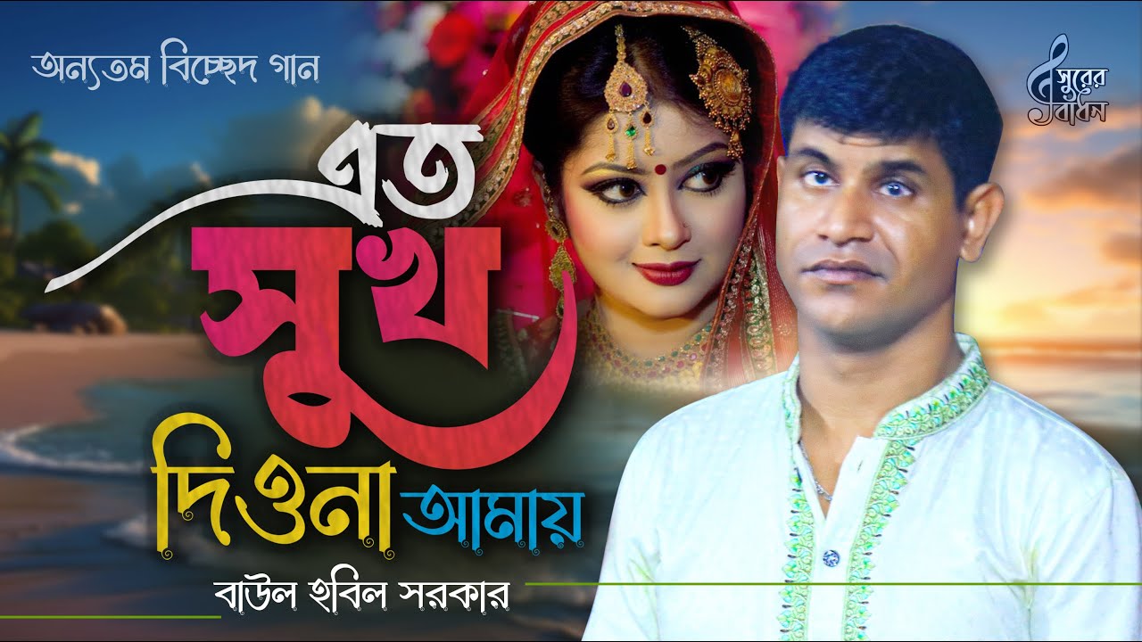 বাউল হবিল সরকার অন্যতম বিচ্ছেদ গান । এত সুখ দিওনা আমায় যে সুখে তোমারে হারায় । Baul Hobil Sarkar Gaan