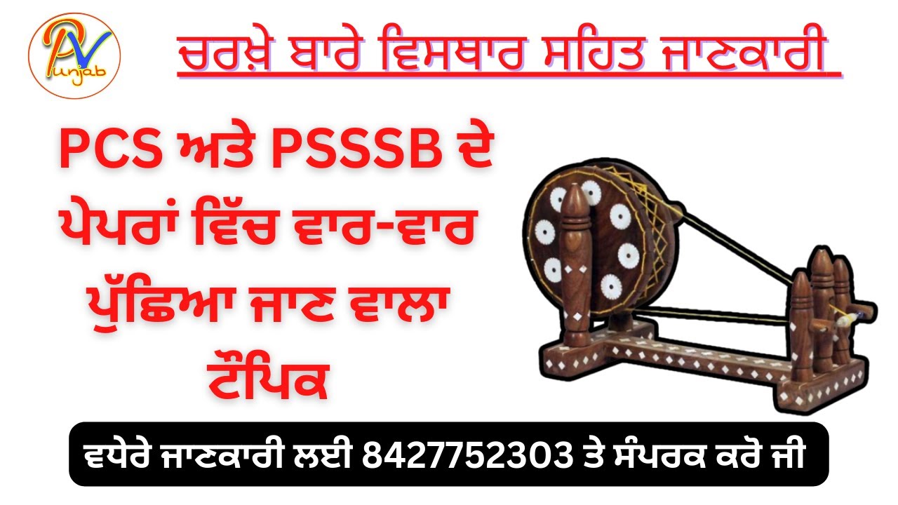ਚਰਖ਼ੇ ਬਾਰੇ ਵਿਸਥਾਰ ਸਹਿਤ ਜਾਣਕਾਰੀ- ਪੰਜਾਬ ਦੇ ਹਰ-ਇੱਕ ਪੇਪਰ ਵਿੱਚ ਪੁੱਛਿਆ ਜਾਣ ਵਾਲਾ ਵਿਸ਼ਾ - ਪ੍ਰੋ: ਬਲਜਿੰਦਰ ਸਿੰਘ