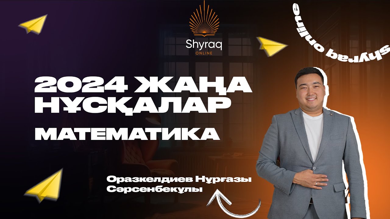 МАТЕМАТИКА |  НҰРҒАЗЫ АҒАЙ | ҰБТ 2024 | ЖАП ЖАҢА НҰСҚА ТАЛДАУ