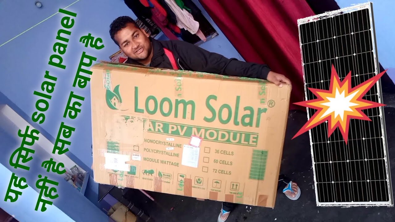 Loom Solar Panel 12V 125W | Best Solar Panel | UNBOXING 🔥🔥🔥