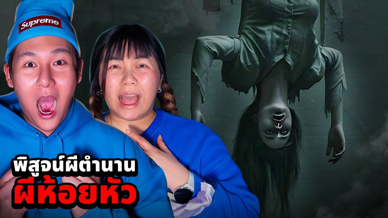 พิสูจน์ผีตำนาน!! ที่พักศพผีห้อยหัว (หลอนสุดตั้งแต่ต้นปี)