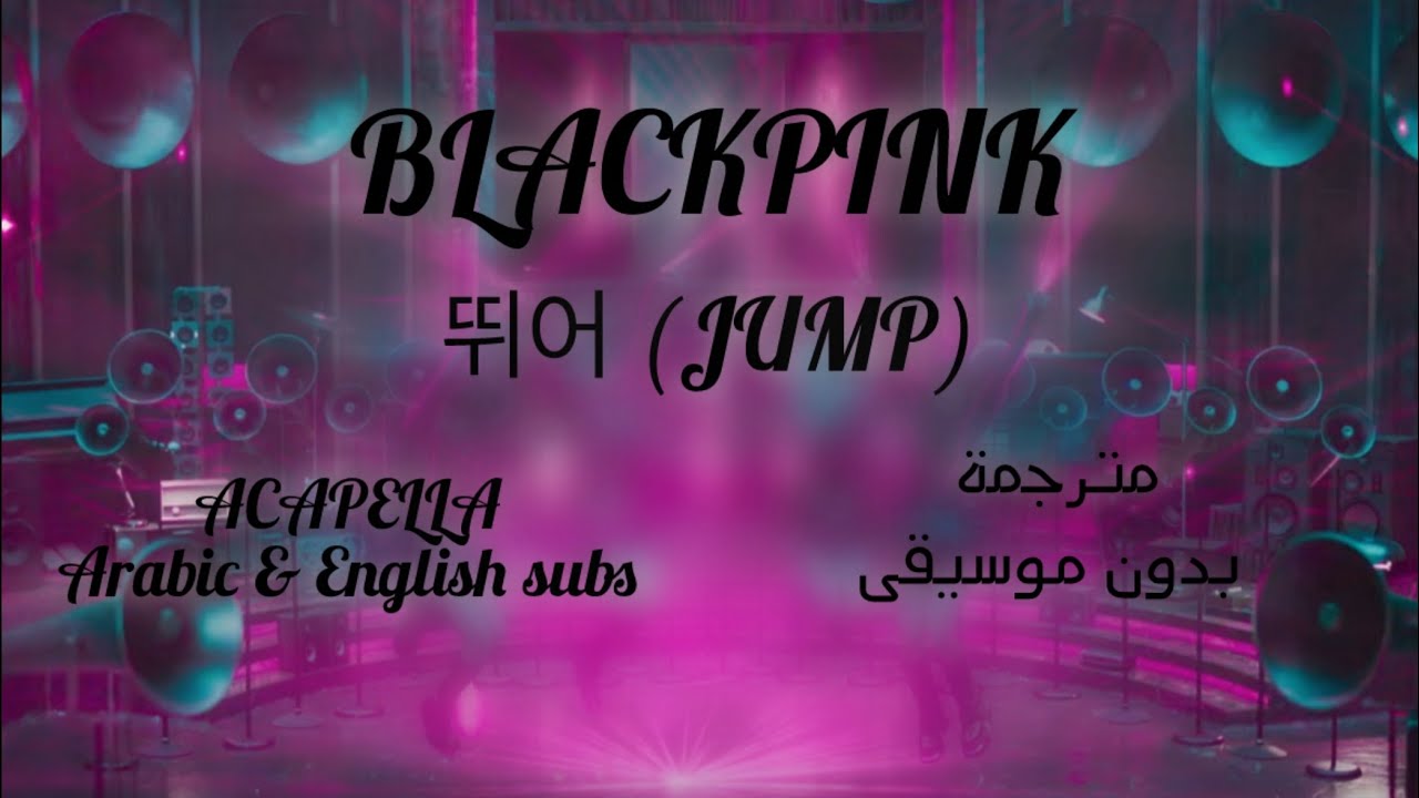 BLACKPINK - 뛰어 (JUMP) | مترجمة بدون موسيقى | Acapella | Arabic Sub + English Sub