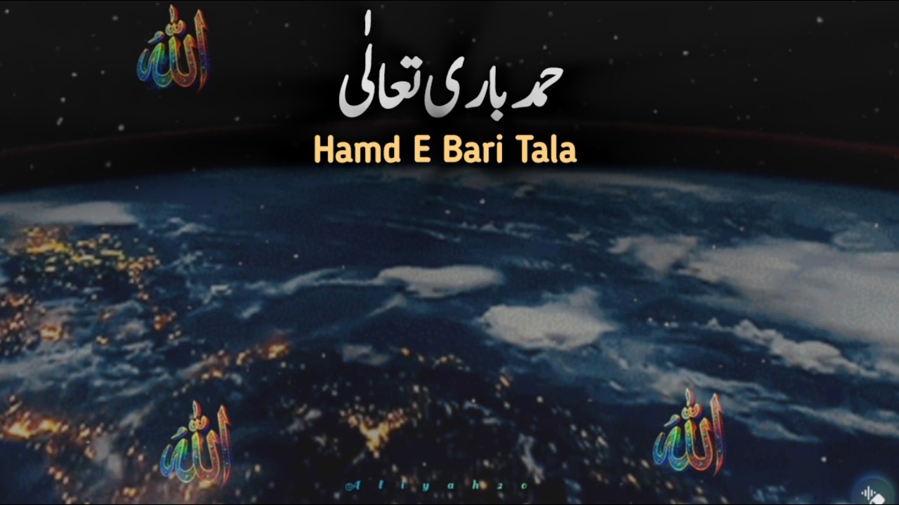 Hamd E Bari Tala Wohi Khuda Hai | وہی خدا ہے  حمد باری تعالٰی