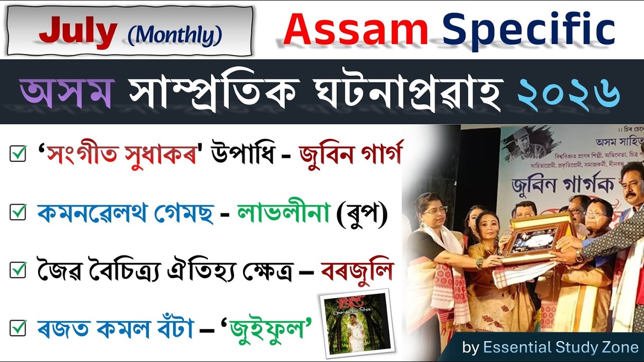 Assam Current Affairs (July) | Monthly Assam Specific MCQs | Top 50 | সাম্প্ৰতিক ঘটনাপ্ৰৱাহ ২০২৬❤️