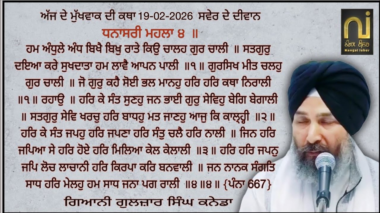 ਅੱਜ ਦੇ ਮੁੱਖਵਾਕ ਦੀ ਕਥਾ|| ਹਮ ਅੰਧੁਲੇ ਅੰਧ ਬਿਖੈ ਬਿਖੁ ਰਾਤੇ|| Giani Guljar Singh Canada|| 19-02-2026||