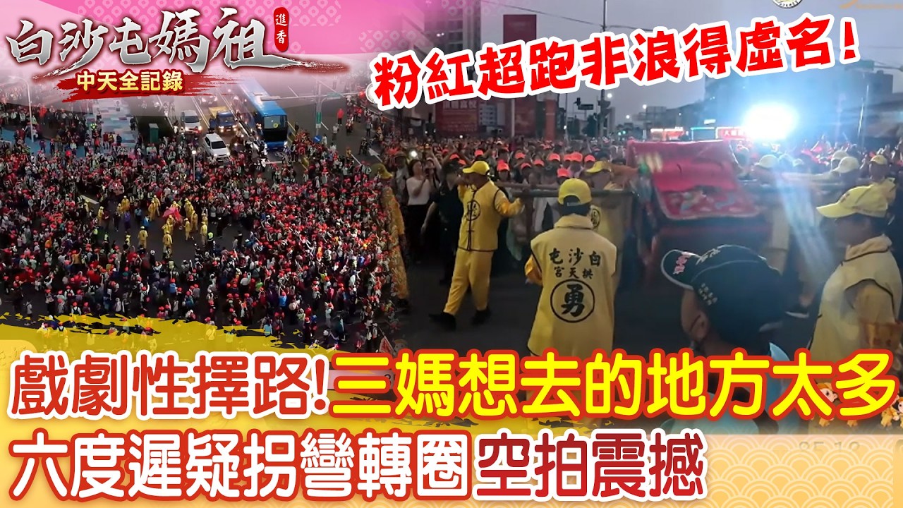 白沙屯媽祖進香第三天上演