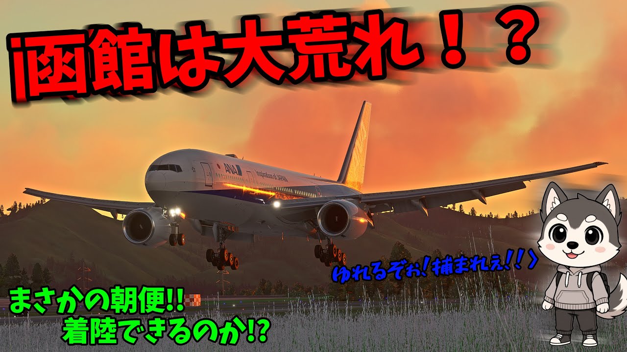 まさかの朝便！！大荒れ予想の函館に突っ込むぞぉ！！　  #vatsim