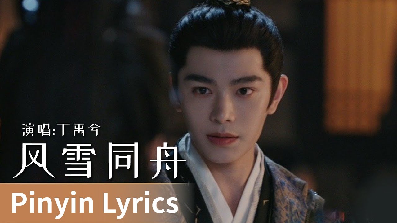【Pinyin Lyrics】Fight for Love《山河枕》｜《风雪同舟》 by Ding Yuxi #丁禹兮 #dingyuxi #cdrama #ost