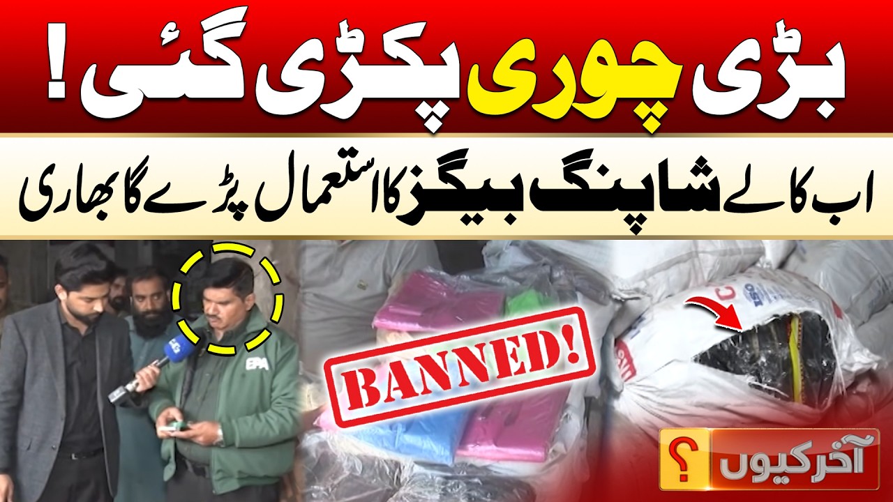 Strict Action by EPA: Raids on Shopping Bag Godowns | Aakhir Kyun With Hamza Javed | 12 Feb 2026