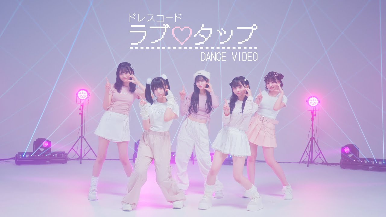 【Dance Practice Video】ラブ♡タップ / ドレスコード
