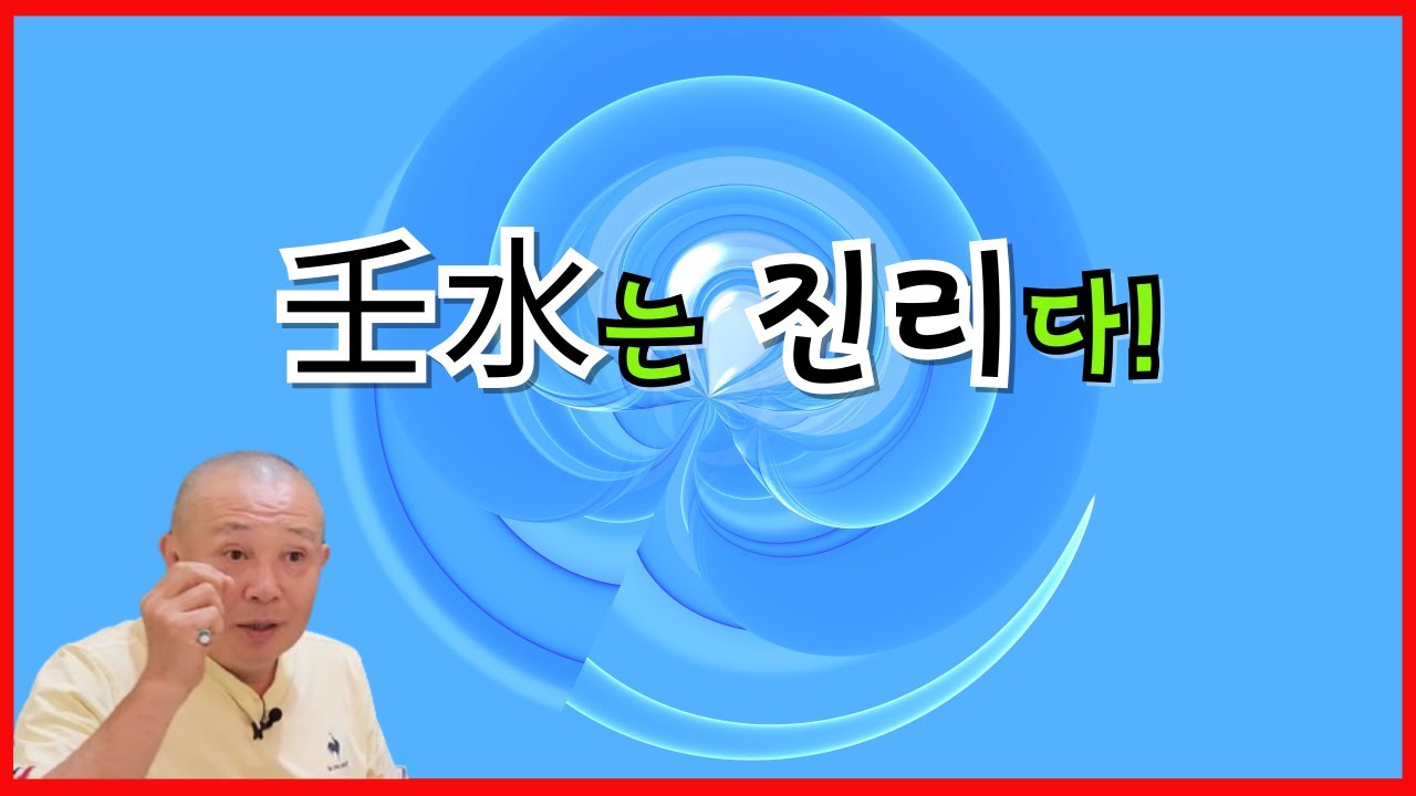 壬水는 진리다!