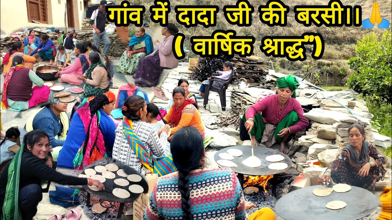 गांव में दादा जी की बरसी।।🙏 ( वार्षिक श्राद्ध