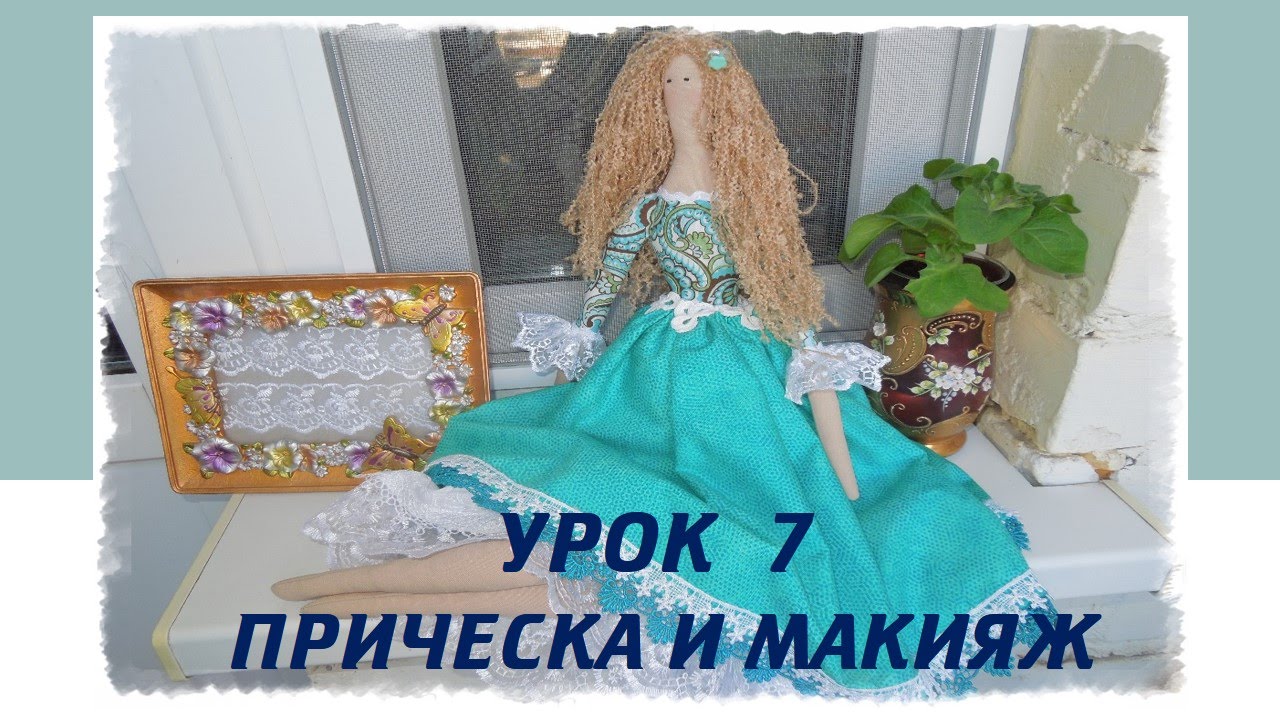 Пошив куклы Тильда. Урок 7. Прическа и макияж. Tilda doll hair. How to sew Tilda doll.