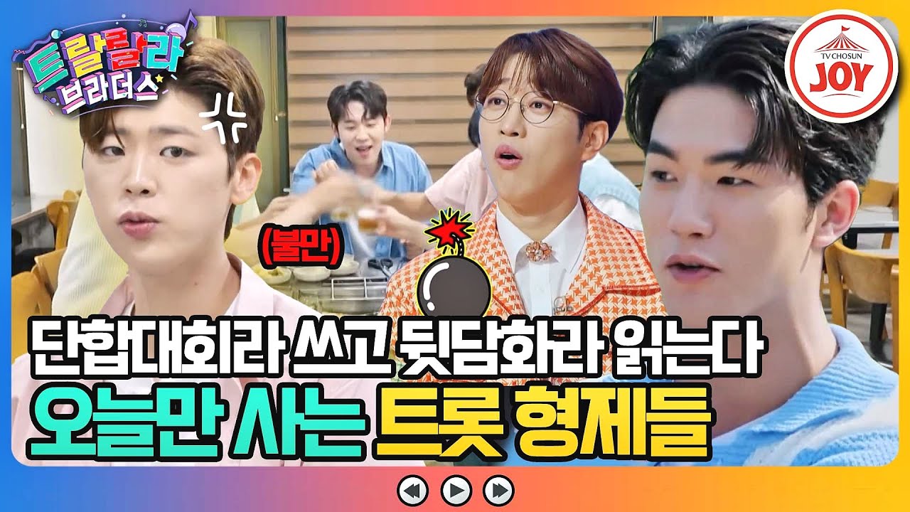 [#트랄랄라브라더스] 우리가 누구!? YB 단합대회에 봉변당한 OB들 ㅋㅋㅋ #TV조선조이 #TVCHOSUNJOY (TV CHOSUN 230910 방송)