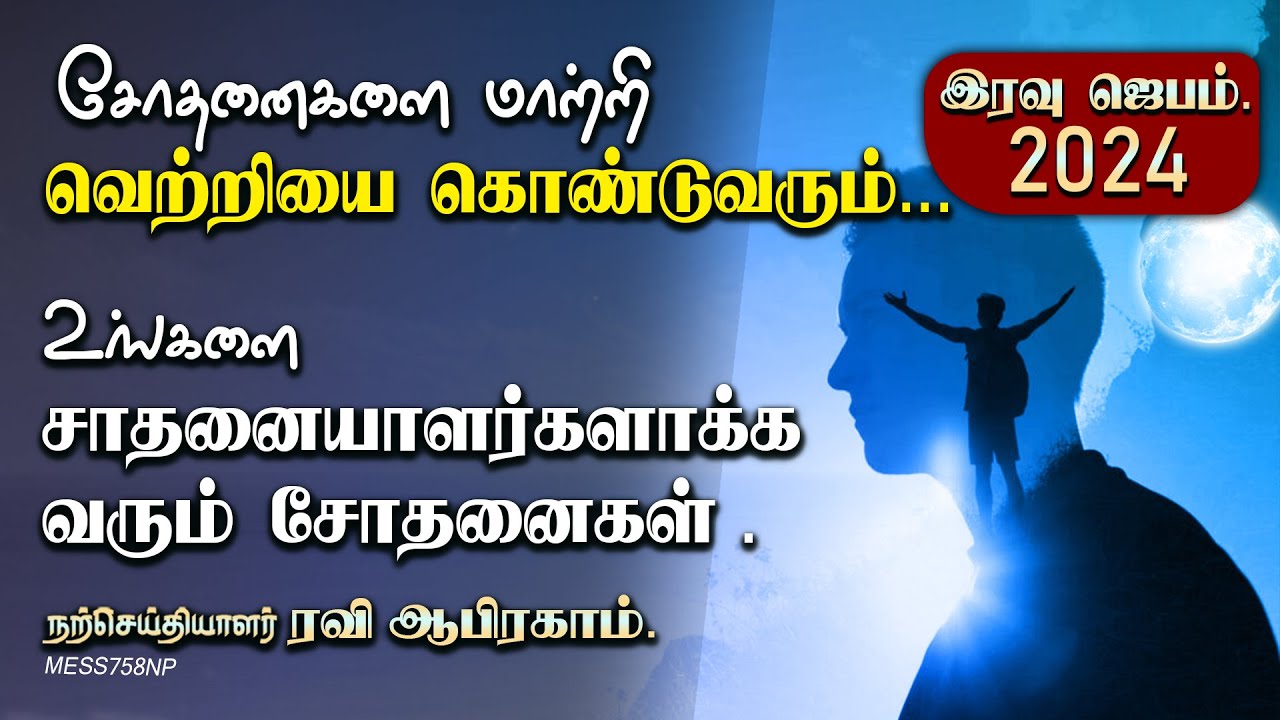 சோதனைகளை மாற்றிவெற்றியை கொண்டுவரும்... இரவு ஜெபம் Night Prayer in Tamil | iravu jebam | Ravi Abraham