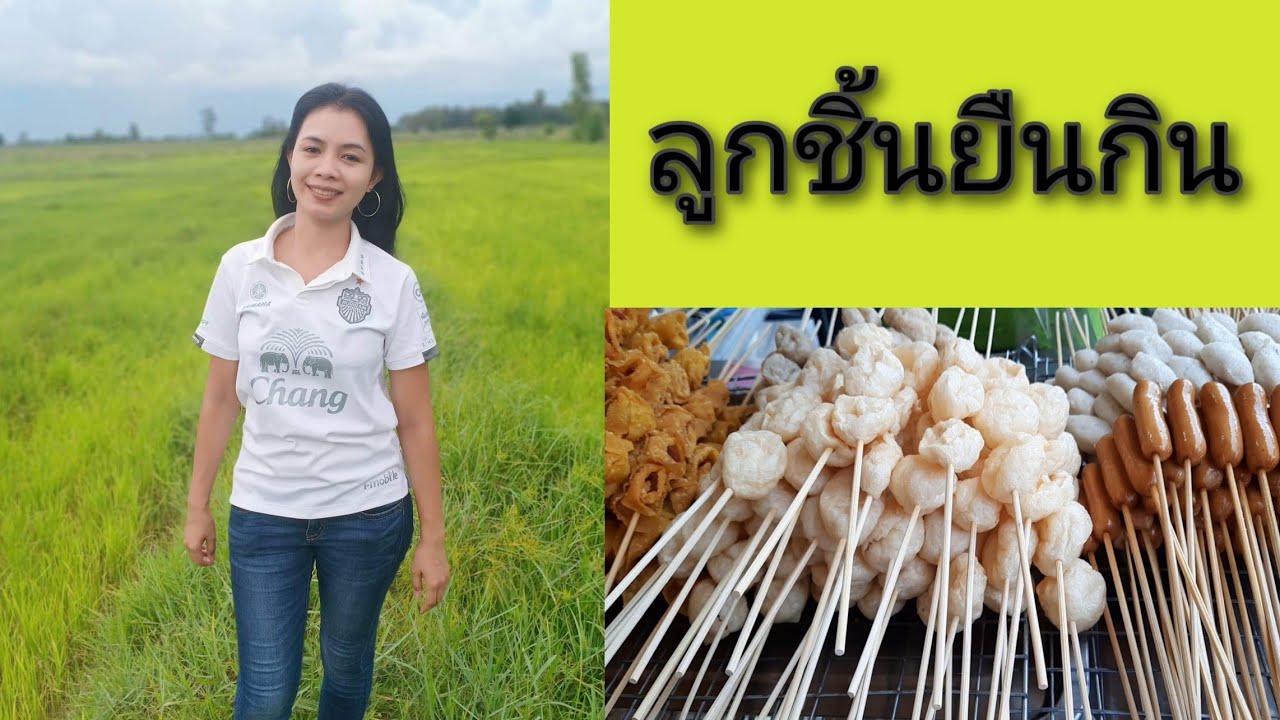 ลูกชิ้นยืนกินบุรีรัมย์