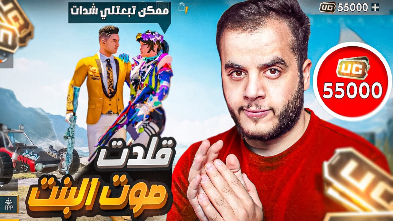 قصتي كيف خرفنت شب في لعبة ببجي 😈💵 (شحنلي شدات)