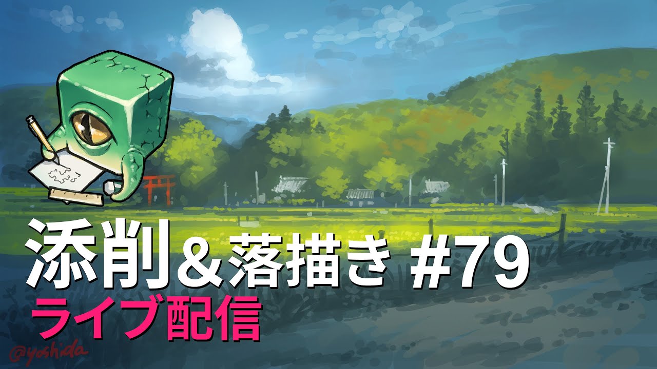 【ライブ配信】イラスト添削 （+落描き） #79