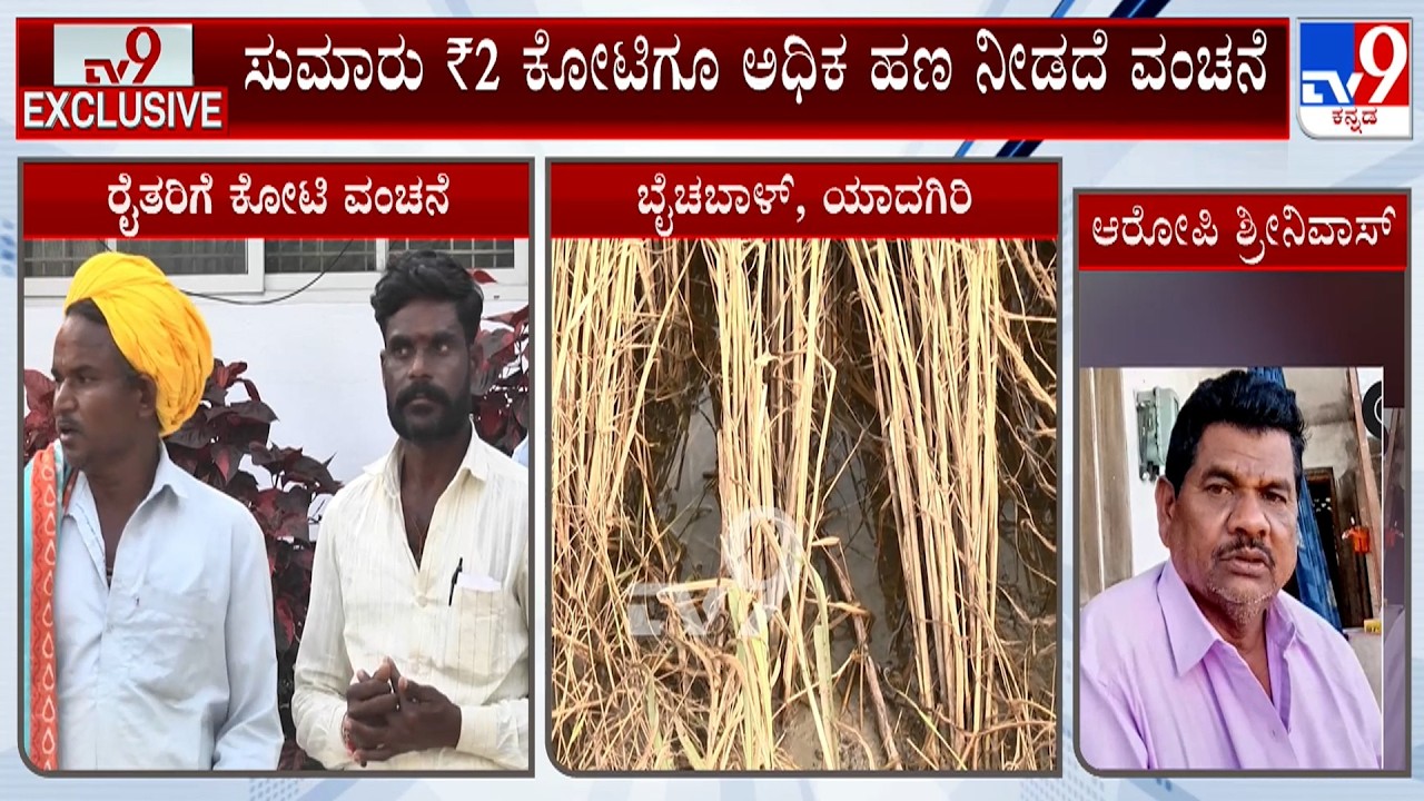 Paddy Merchant Cheats 40 Farmers In Yadgir District: ರೈತರಿಗೆ ಕೋಟಿ ಕೋಟಿ ವಂಚಿಸಿದ ಭತ್ತದ ವ್ಯಾಪಾರಿ