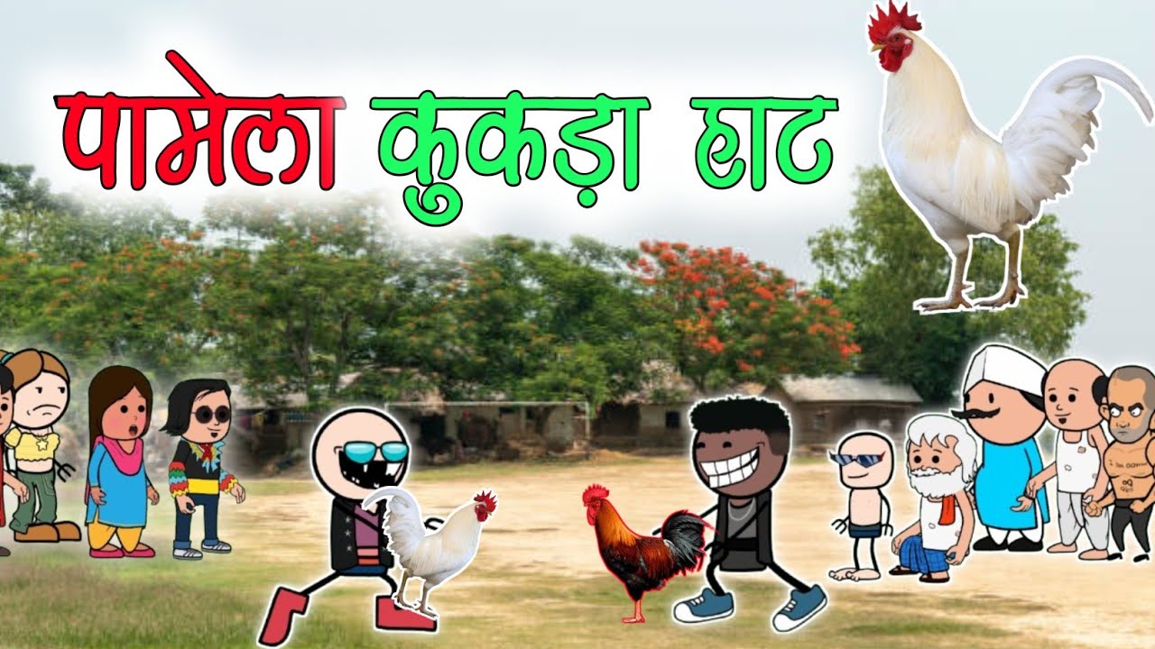 पामेला 🐔कुकड़ा हाट 😅‼️🐔Pamela kukda hath😁‼️halbi funny video ‼️