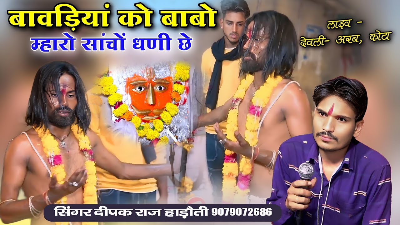 राजवीर सिंह जी राठौड़ | बावड़ियां को बाबो,म्हारो सांचों धणी छे | सिंगर दीपक राज हाड़ौती | जिन्द बाबा
