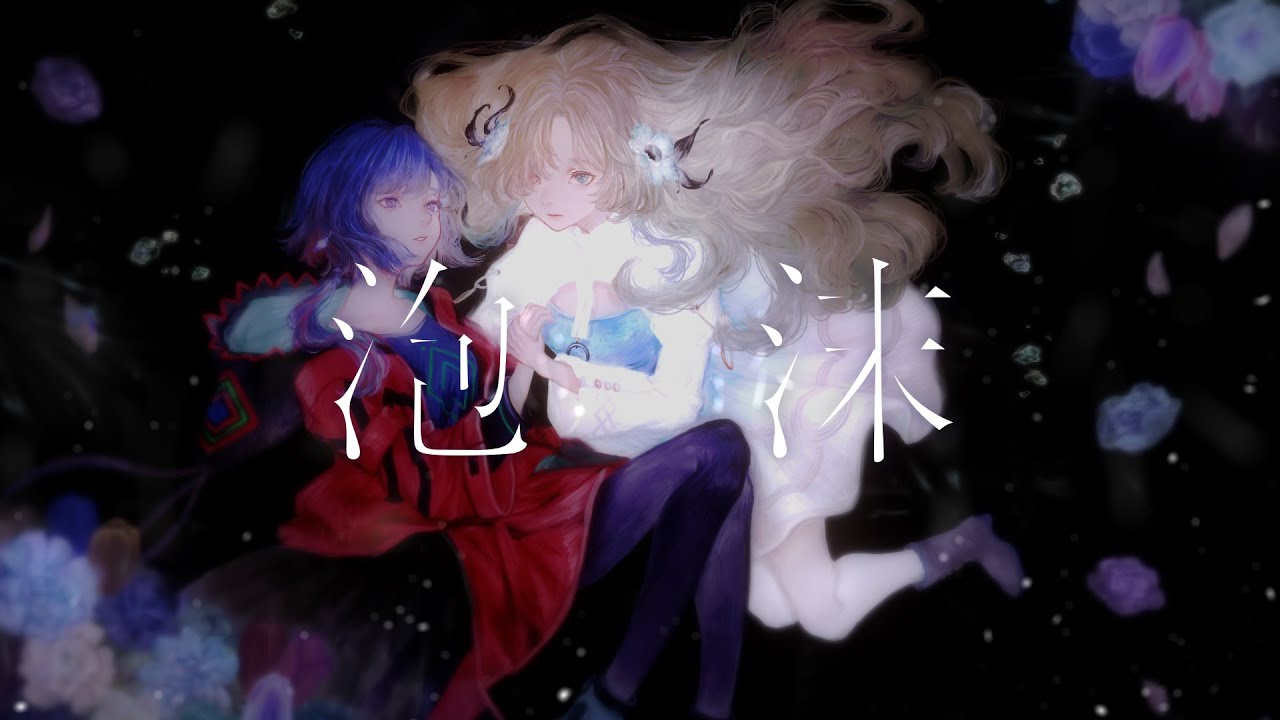 【V.W.P】ヰ世界情緒 × 理芽「泡沫」【派生曲】