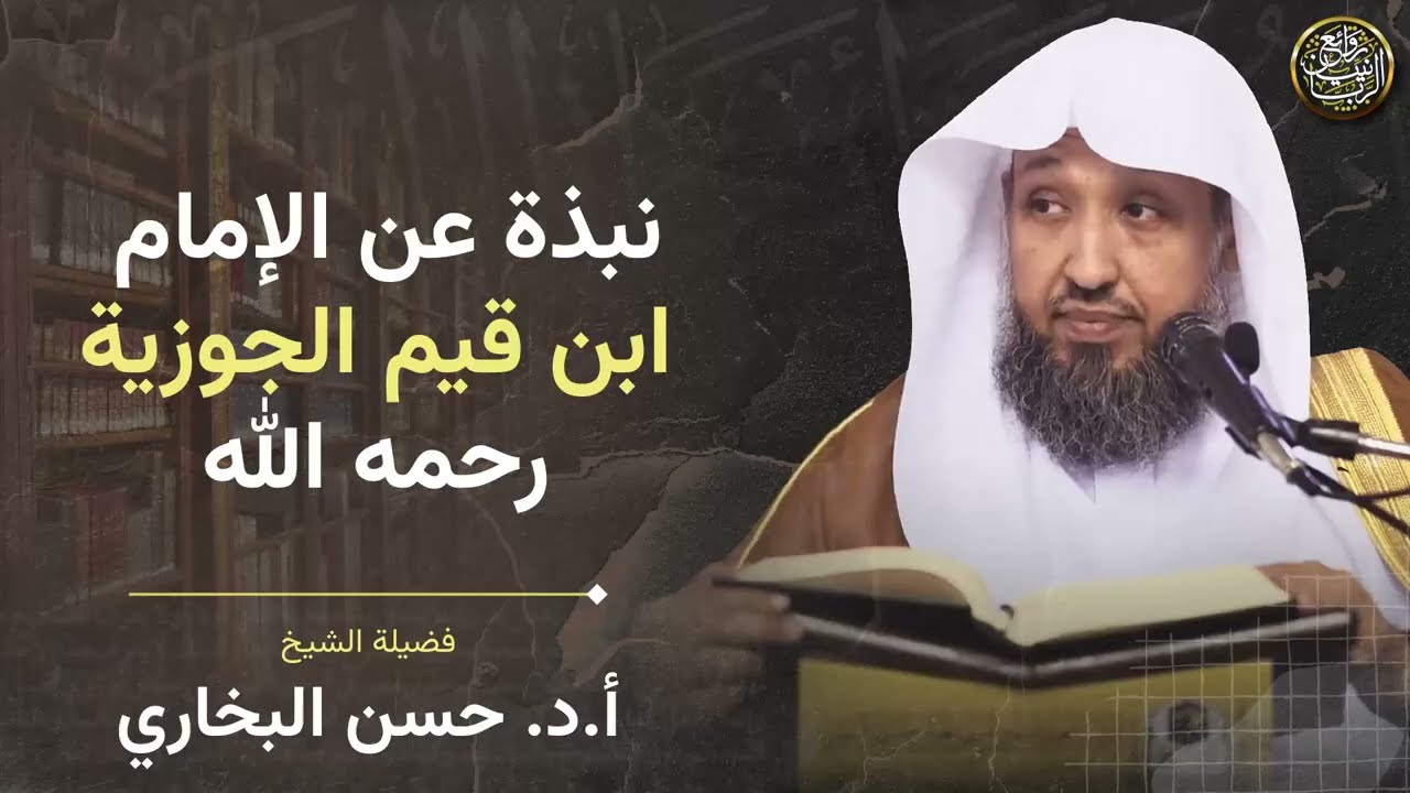 نبذة عن الإمام ابن القيم الجوزية رحمه الله