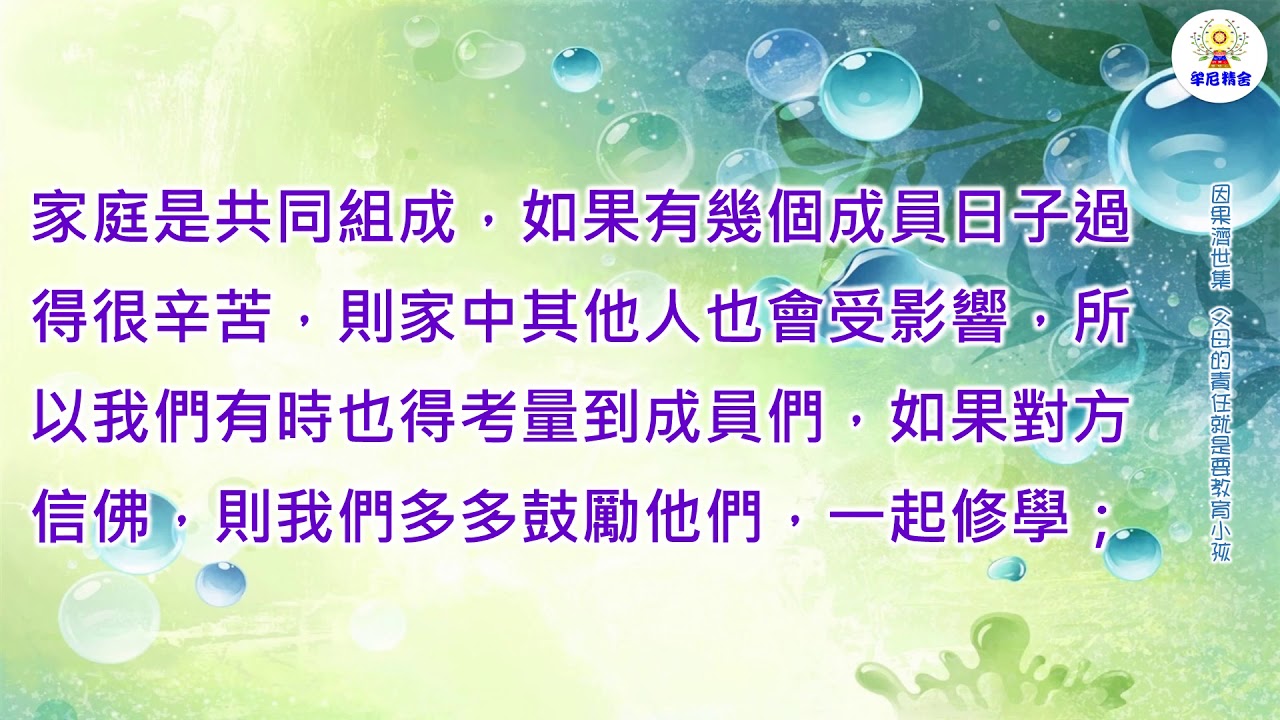 父母的責任就是要教育小孩_繁中