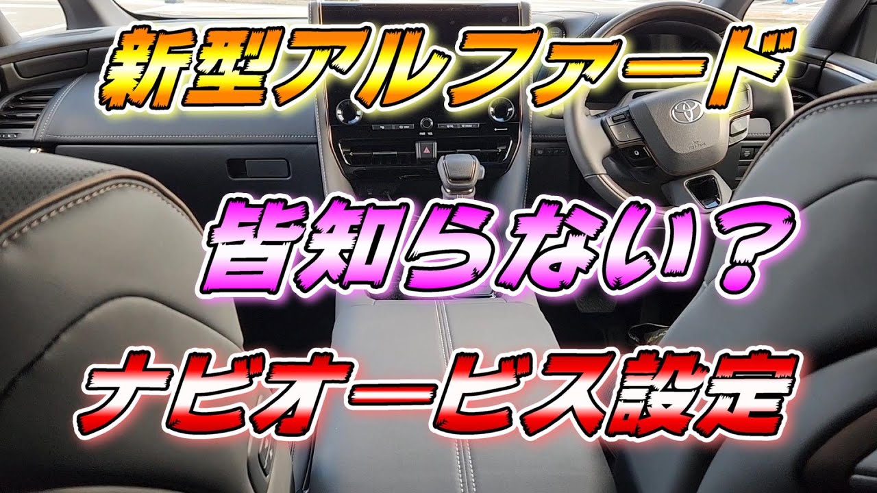 【新型アルファード】 皆知らないナビ設定オービスが分かる！