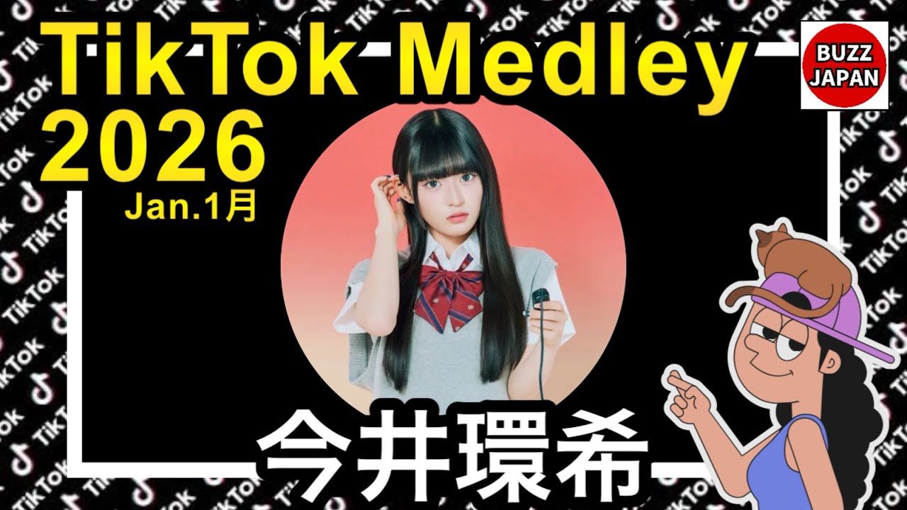 【TikTok】2026🇯🇵ティックトックメドレー【今井環希】Jan.1月【視聴者様リクエスト】