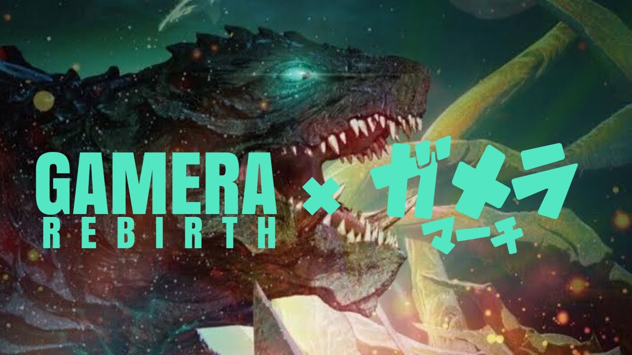 【MAD】GAMERA REBIRTH ×ガメラマーチ