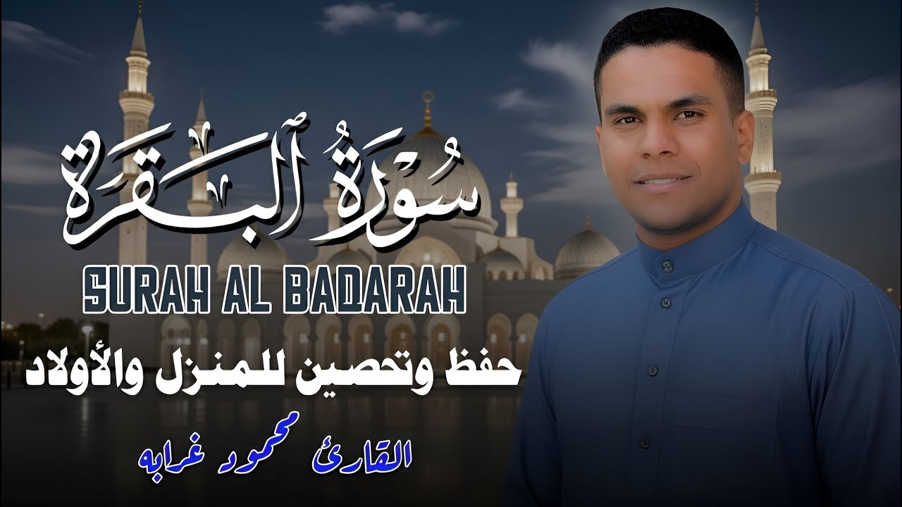 رقية للبيت وحفظ وتحصين للمنزل وطرد للشياطين بأذن الله | سورة البقرة بصوت عذب للقارئ محمود غرابه