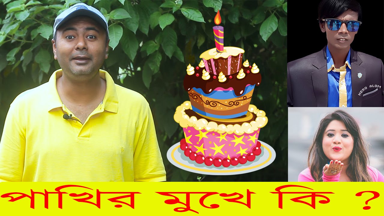 পাখির মুখে কি ? OMG  | Bangla Fun | Bangla Funny Video || One Year Of Mojar Tv