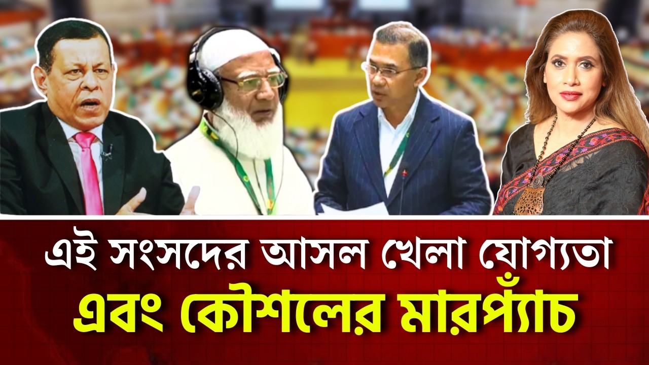 এই সংসদের আসল খেলা যোগ্যতা এবং কৌশলের মারপ্যাঁচ 