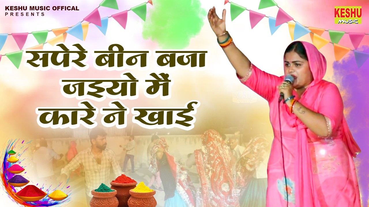 सपेरे बीन बजा जइयो मैं कारे ने खाई | Prithla Live Holi 2026 | Shweta Dagar #होली रसिया | Keshu Music