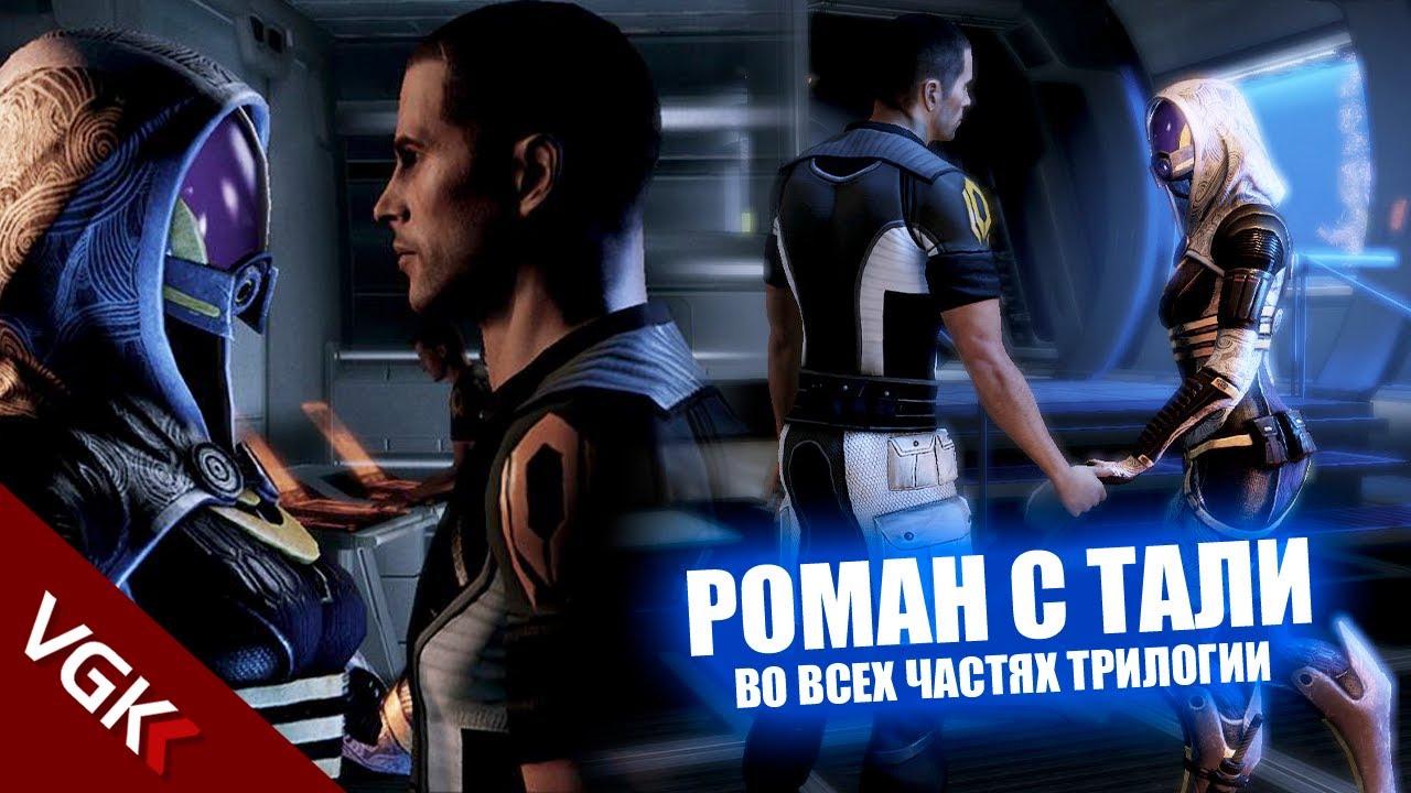 Весь роман с Тали (русские субтитры) | Романтические сцены Тали | Mass Effect 1,2,3