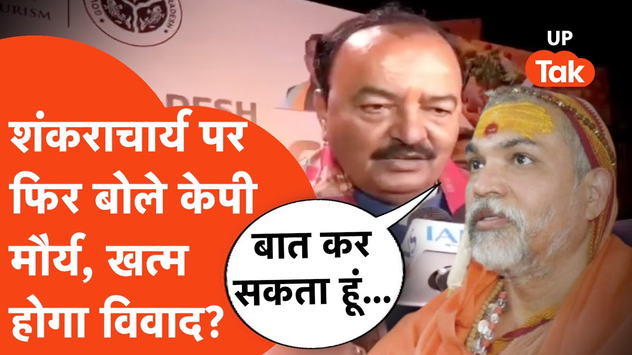 KP Maurya on Shankaracharya: शंकराचार्य विवाद को खत्म करने पर फिर बोले डिप्टी सीएम, क्या होगा नतीजा?