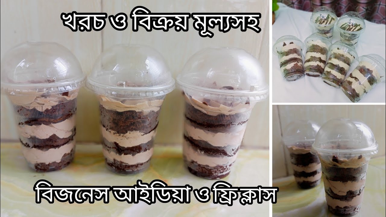 খরচ, বিক্রয় মূল্য নির্ধারণ ও বিজনেস আইডিয়া সহ‌ ডেলিভারি দেয়া চকলেট জার কেকের ফ্রি ক্লাস | Cake