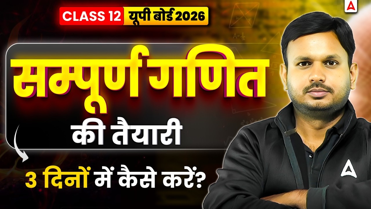 Class 12 Maths ki Tyari Kaise Kare | 3 Din me Maths ki Taiyari Kaise Kare? | UP BOARD 2026