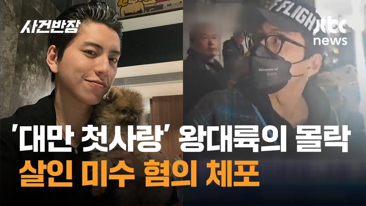 '대만 첫사랑' 왕대륙의 몰락&hellip;살인 미수 혐의 체포 / JTBC 사건반장