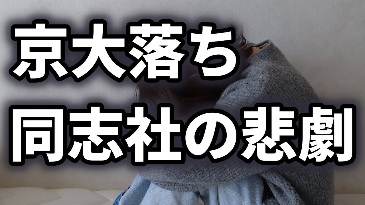 【地獄】｢京大落ち同志社｣がいかに悲惨かを解説します･･･
