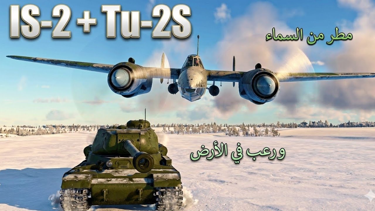 War thunder| الثنائي السوفيتي الجميل