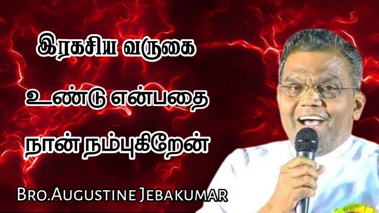 இரகசிய வருகை உண்டு என்பதை நான் நம்புகிறேன் | Bro.Augustine Jebakumar