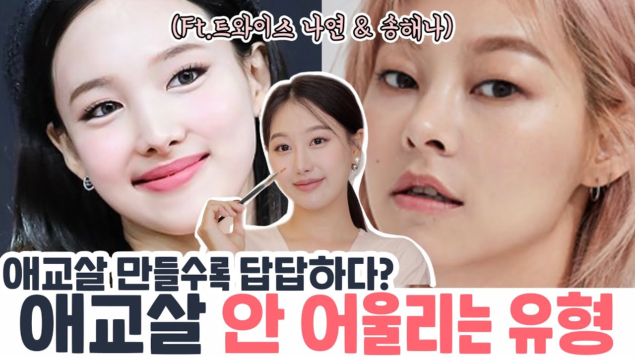 (Subs)애교살 만들수록 눈 답답해보인다면⁉️ 애교살 안 어울리는 유형(ft.트와이스 나연 & 모델송해나) ㅣ인보라INBORA