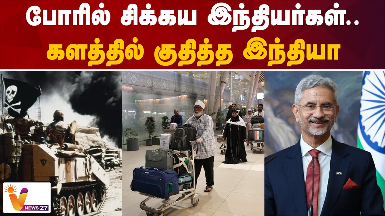 போரில் சிக்கய இந்தியர்கள்...களத்தில் குதித்த இந்தியா