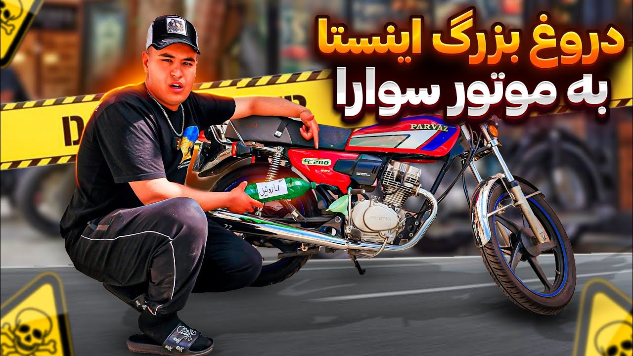 3 کلک بزرگ شبکه های اجتماعی،که به شما موتورسوارها میزنن😱