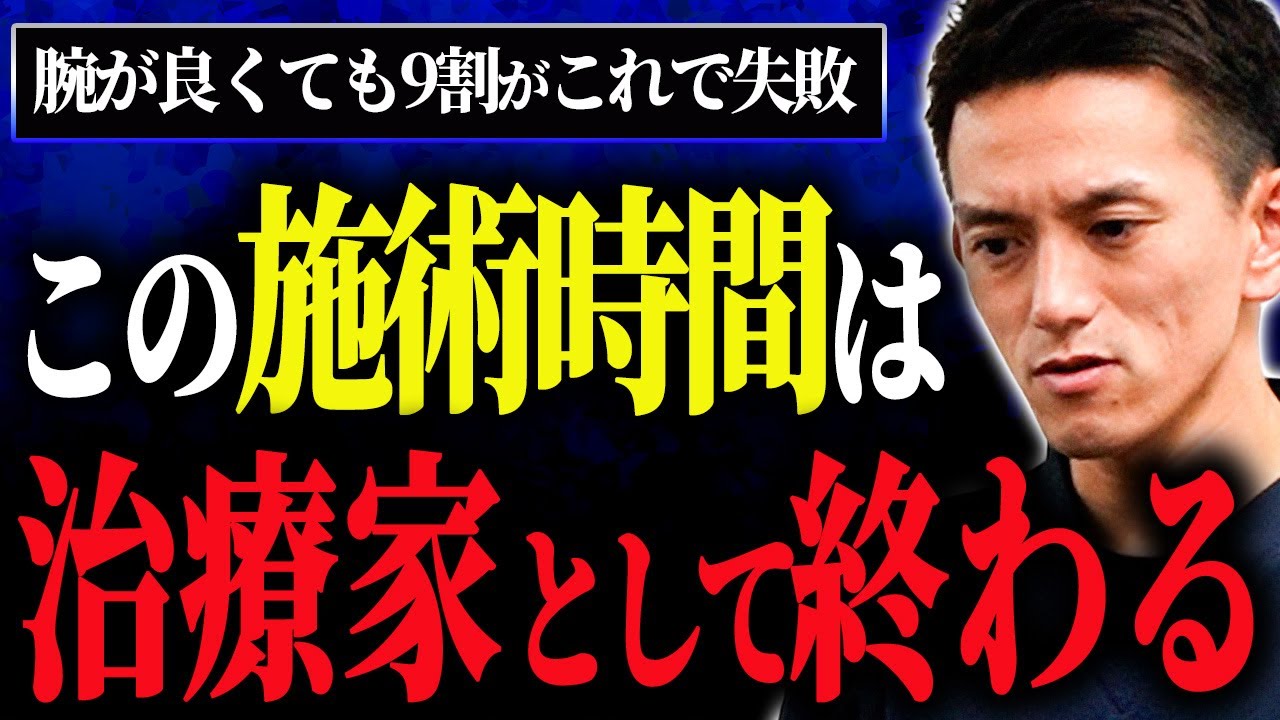 【開業してる治療家は絶対見て】長ければ長いほど治りにくい！？施術時間に失敗した整体院は崩壊します。