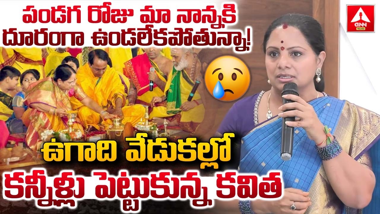 పండగ రోజు మా నాన్నకి దూరంగా ఉండలేకపోతున్నా..! | Kavitha Emotional Words On KCR | ANN Telugu