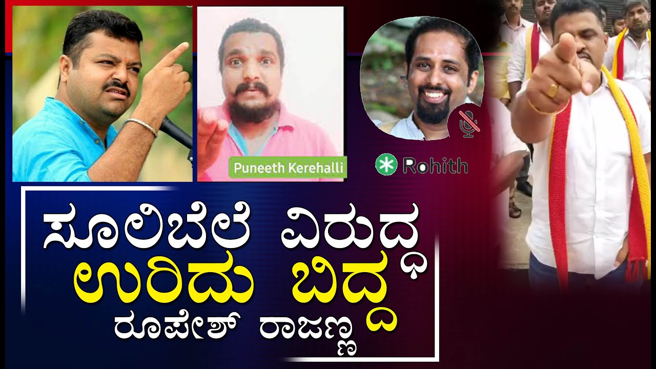 ಸೂಲಿಬೆಲೆ, ರೋಹಿತ್, ಕೆರೆಹಳ್ಳಿ ವಿರುದ್ಧ ಉರಿದು ಬಿದ್ದ ರೂಪೇಶ್ ರಾಜಣ್ಣ || EesanjeNews.